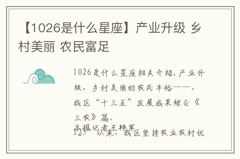 【1026是什么星座】产业升级 乡村美丽 农民富足