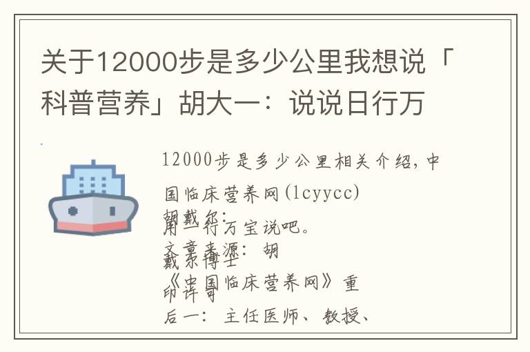 关于12000步是多少公里我想说「科普营养」胡大一:说说日行万步路