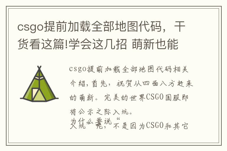 csgo提前加载全部地图代码,干货看这篇!学会这几招 萌新也能无缝变身CSGO大神