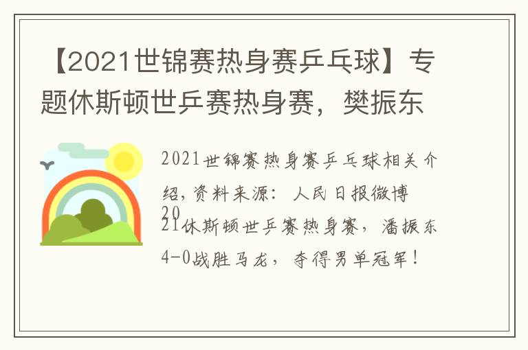 【2021世锦赛热身赛乒乓球】专题休斯顿世乒赛热身赛,樊振东4-0战胜马龙夺冠