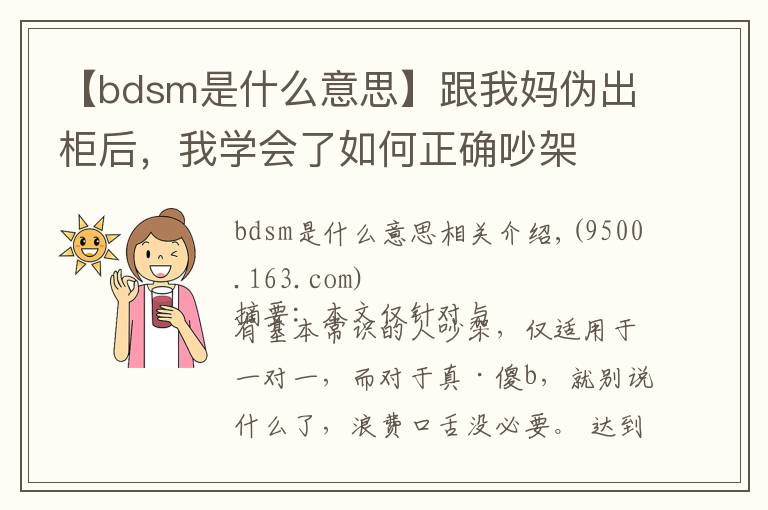 【bdsm是什么意思】跟我妈伪出柜后,我学会了如何正确吵架