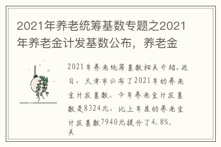 2021年养老统筹基数专题之2021年养老金计发基数公布,养老金调整和按新基数计算,谁划算?