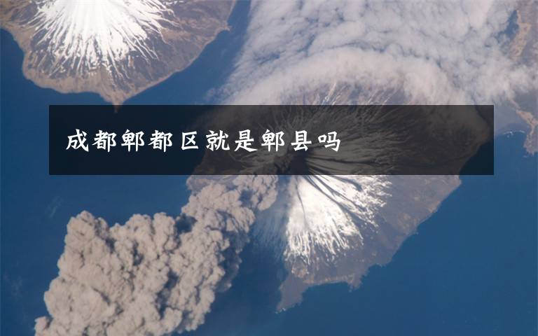 成都郫都区就是郫县吗