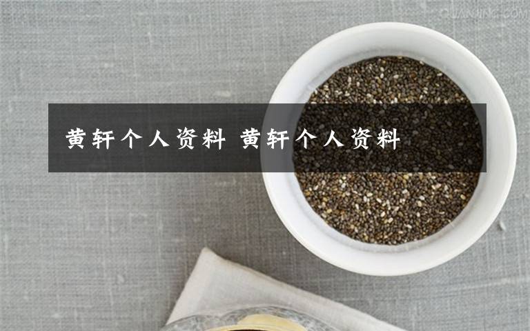 黄轩个人资料 黄轩个人资料