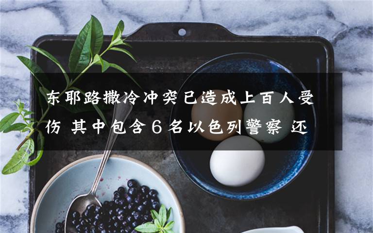 东耶路撒冷冲突已造成上百人受伤 其中包含6名以色列警察 还原事发经过及背后原因!