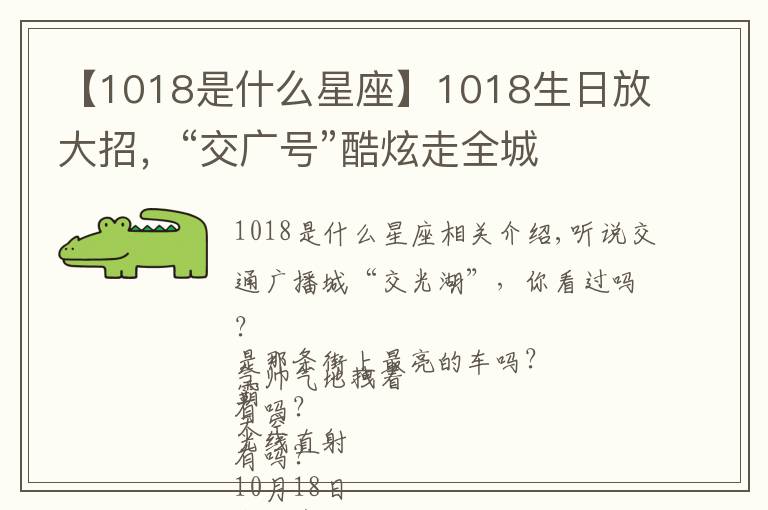 【1018是什么星座】1018生日放大招,“交广号”酷炫走全城
