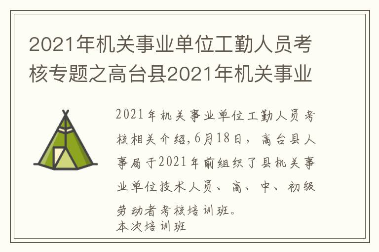 2021年机关事业单位工勤人员考核专题之高台县2021年机关事业单位工勤技能 岗位技术等级考核培训开班