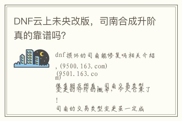 DNF云上未央改版,司南合成升阶真的靠谱吗?