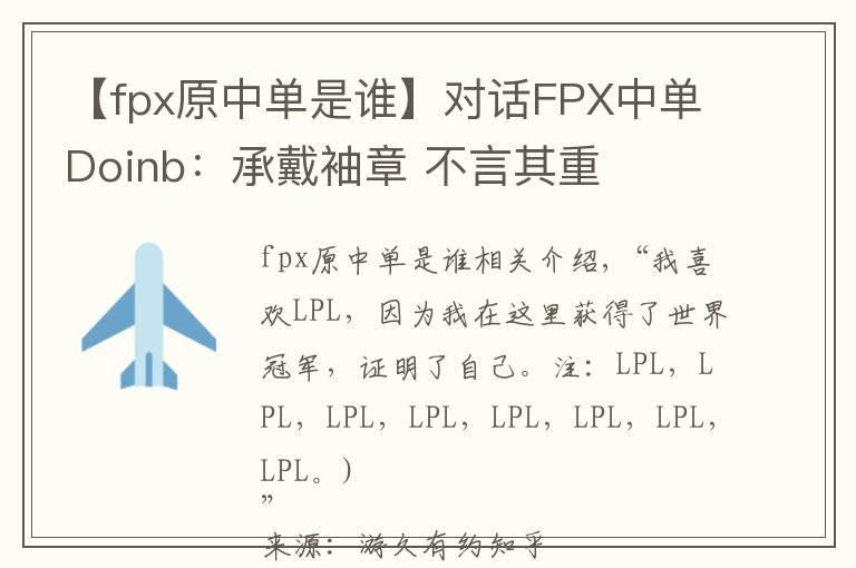 【fpx原中单是谁】对话FPX中单Doinb:承戴袖章 不言其重