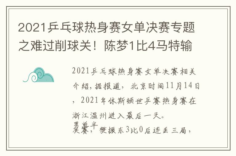 2021乒乓球热身赛女单决赛专题之难过削球关!陈梦1比4马特输性别大战,樊振东3比0后拒绝被翻盘