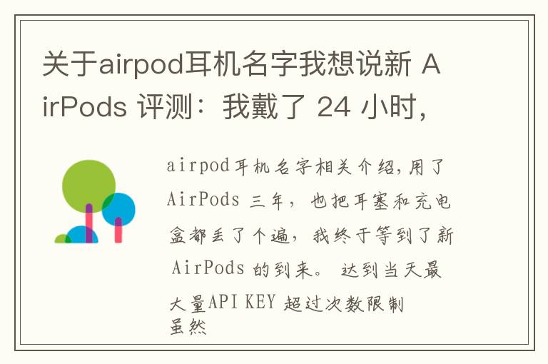 关于airpod耳机名字我想说新 AirPods 评测:我戴了 24 小时,体验到这 6 大变化丨模范评测