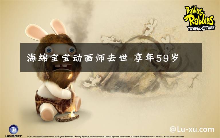 海绵宝宝动画师去世 享年59岁