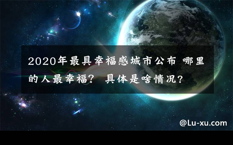 2020年最具幸福感城市公布 哪里的人最幸福? 具体是啥情况?