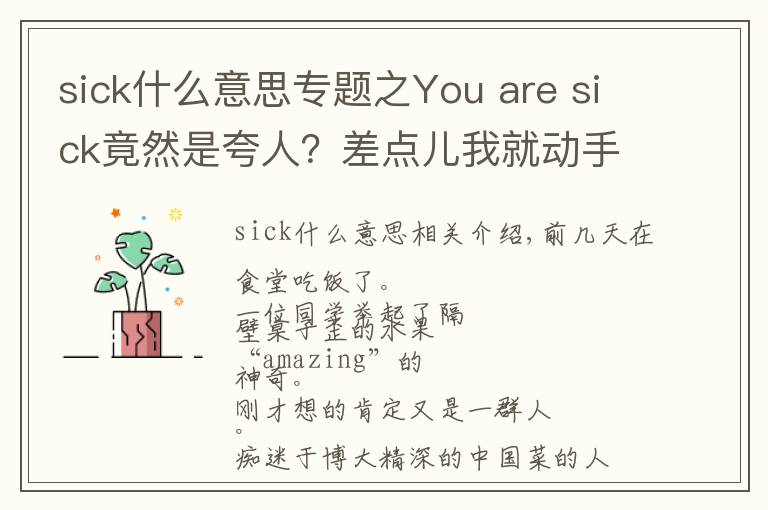 sick什么意思专题之You are sick竟然是夸人?差点儿我就动手打人了