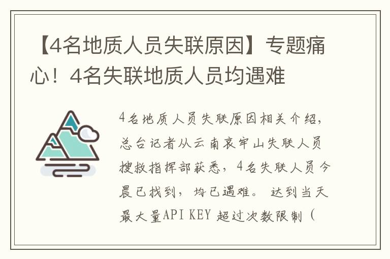 【4名地质人员失联原因】专题痛心!4名失联地质人员均遇难
