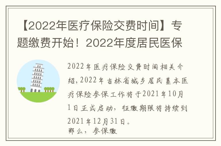 【2022年医疗保险交费时间】专题缴费开始!2022年度居民医保参保缴费政策都有啥?一起来看