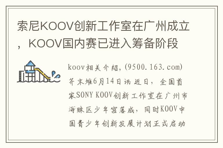 索尼KOOV创新工作室在广州成立,KOOV国内赛已进入筹备阶段