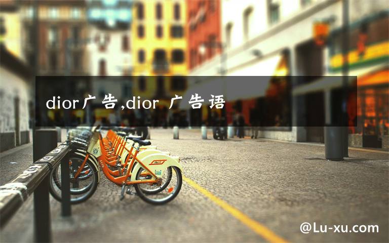 dior广告,dior 广告语