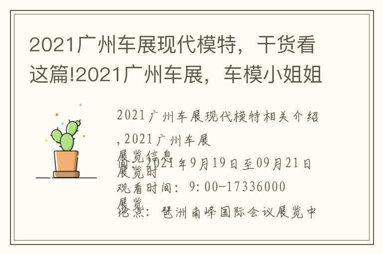 2021广州车展现代模特,干货看这篇!2021广州车展,车模小姐姐颜值爆表,门票免费领