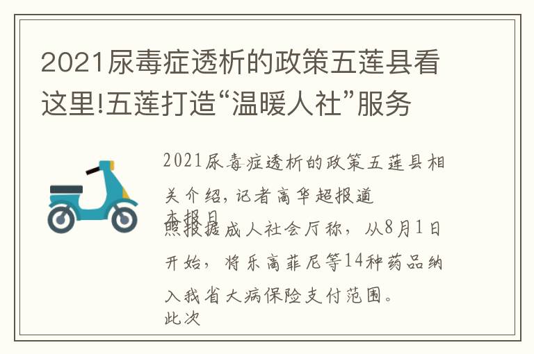 2021尿毒症透析的政策五莲县看这里!五莲打造“温暖人社”服务品牌