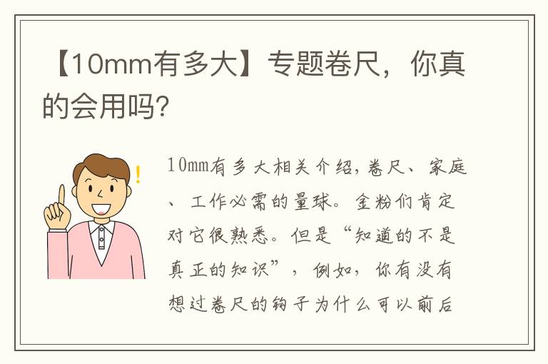 【10mm有多大】专题卷尺,你真的会用吗?