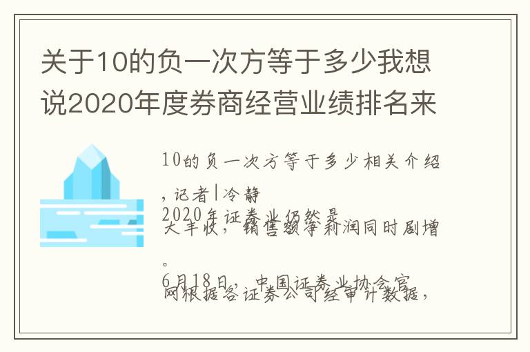 关于10的负一次方等于多少我想说2020年度券商经营业绩排名来了!“老大哥”中信证券各项指标继续领跑,还有这11家券商净利为负