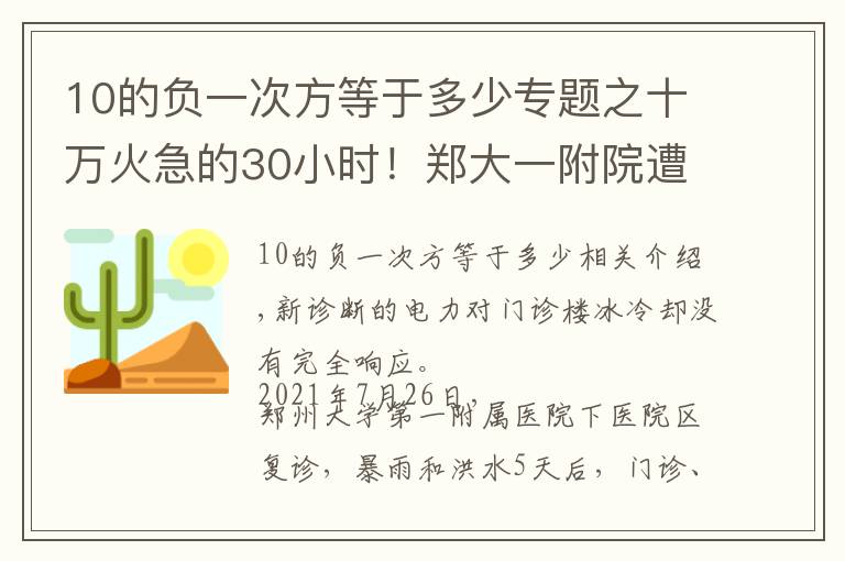 10的负一次方等于多少专题之十万火急的30小时!郑大一附院遭洪水围困,核医实验室被淹,600多名重症患者命悬一线