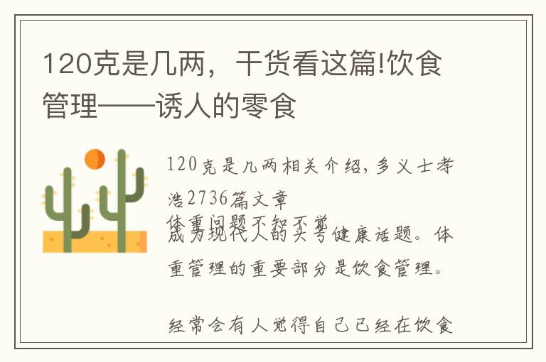 120克是几两，干货看这篇!饮食管理——诱人的零食