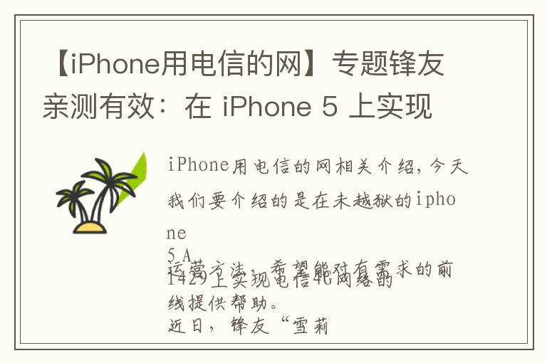 【iPhone用电信的网】专题锋友亲测有效:在 iPhone 5 上实现电信 4G