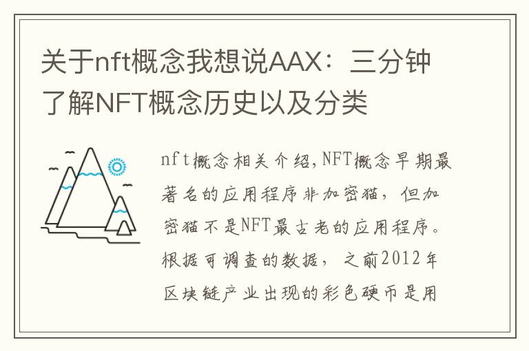 关于nft概念我想说AAX:三分钟了解NFT概念历史以及分类