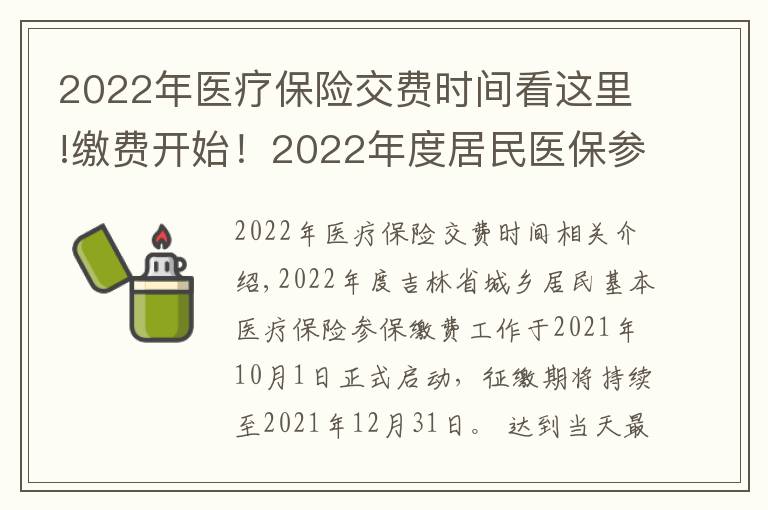 2022年医疗保险交费时间看这里!缴费开始!2022年度居民医保参保缴费政策都有啥?一起来看