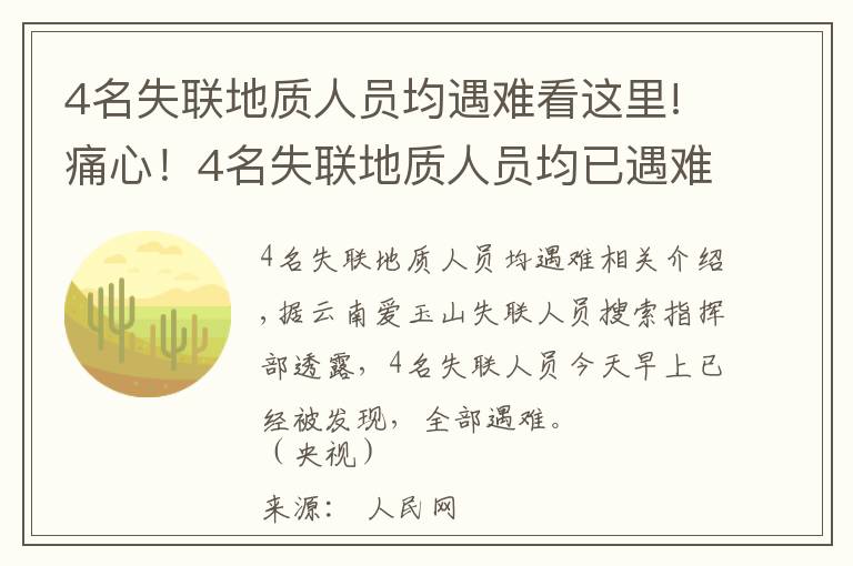 4名失联地质人员均遇难看这里!痛心!4名失联地质人员均已遇难