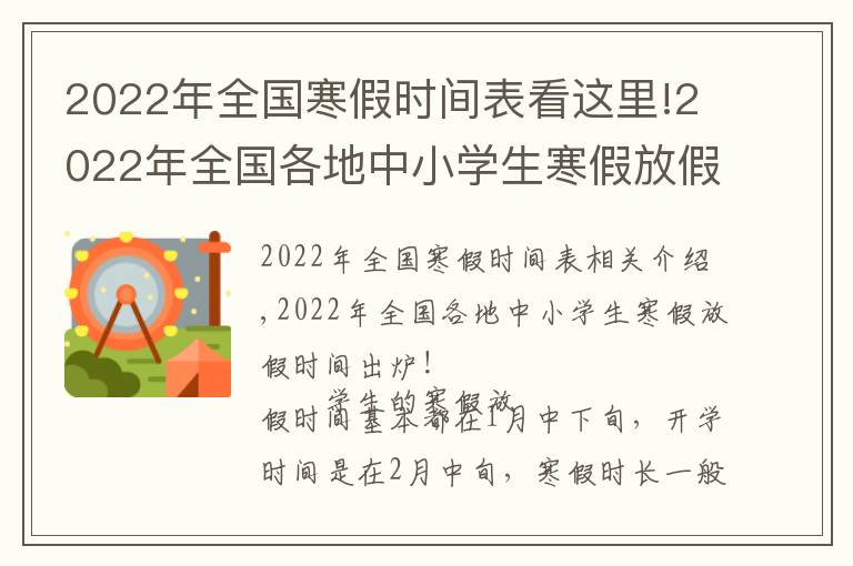 2022年全国寒假时间表看这里!2022年全国各地中小学生寒假放假时间出炉!最长超过40天
