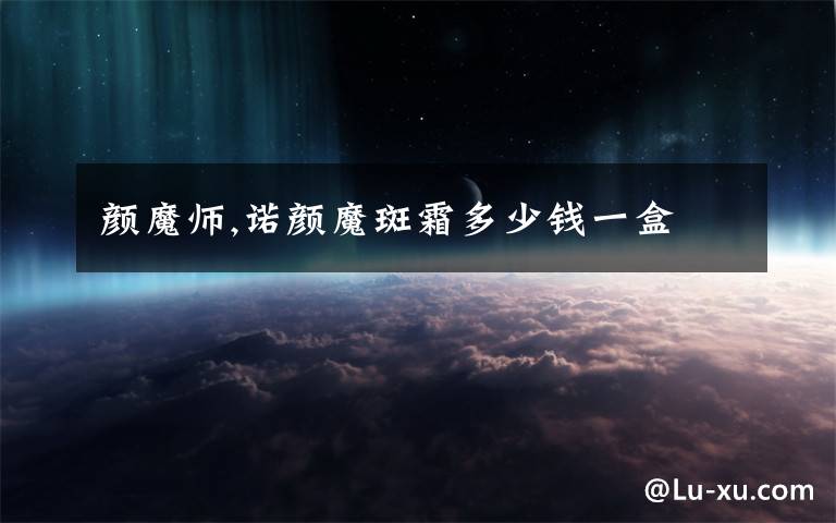 颜魔师,诺颜魔斑霜多少钱一盒