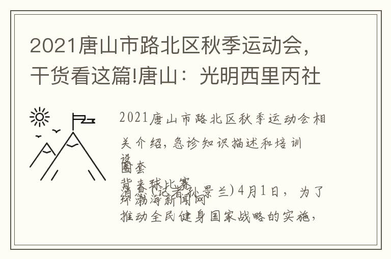 2021唐山市路北区秋季运动会,干货看这篇!唐山:光明西里丙社区举行"拥抱春天"趣味运动会(图)