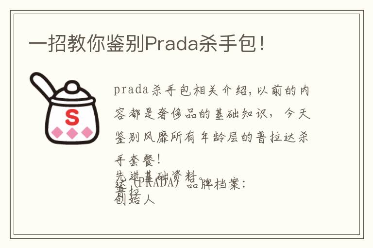 一招教你鉴别Prada杀手包!
