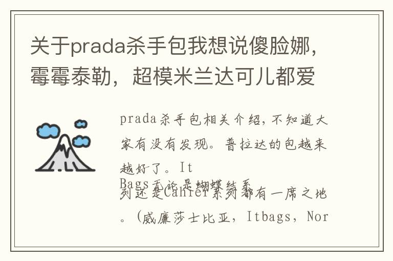 关于prada杀手包我想说傻脸娜,霉霉泰勒,超模米兰达可儿都爱这款“杀手包”——Prada Saffiano