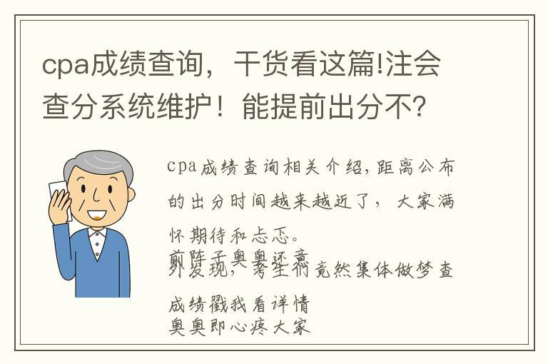 cpa成绩查询,干货看这篇!注会查分系统维护!能提前出分不?