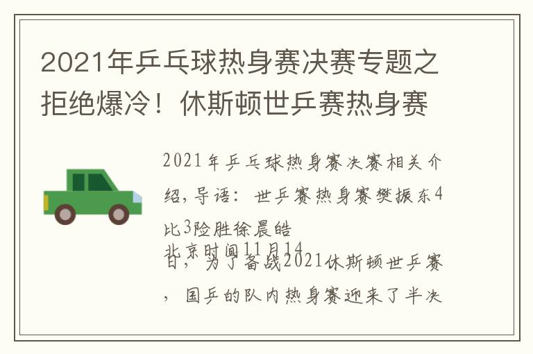 2021年乒乓球热身赛决赛专题之拒绝爆冷!休斯顿世乒赛热身赛樊振东4比3险胜徐晨皓