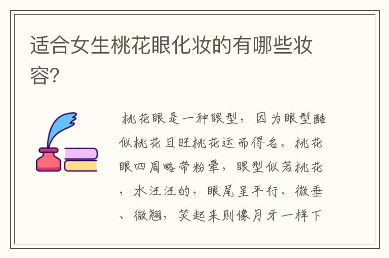 适合女生桃花眼化妆的有哪些妆容?