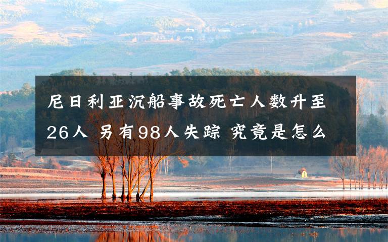尼日利亚沉船事故死亡人数升至26人 另有98人失踪 究竟是怎么一回事?