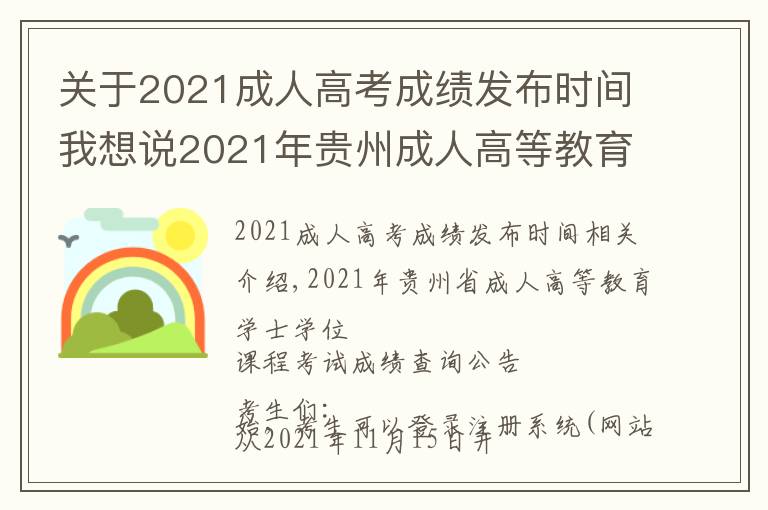 关于2021成人高考成绩发布时间我想说2021年贵州成人高等教育学士学位课程考试成绩即将公布