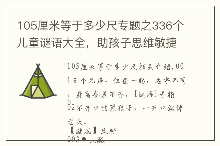 105厘米等于多少尺专题之336个儿童谜语大全,助孩子思维敏捷,乐观开朗,一起猜一猜吧
