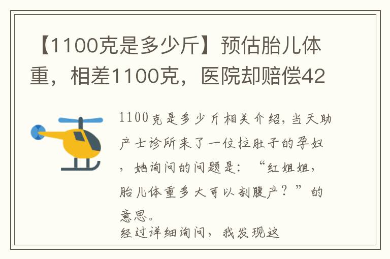 【1100克是多少斤】预估胎儿体重,相差1100克,医院却赔偿42万元,原因何在?