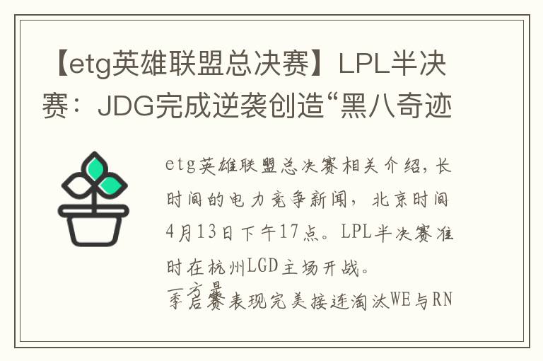 【etg英雄联盟总决赛】LPL半决赛:JDG完成逆袭创造“黑八奇迹”!3:2淘汰FPX晋级总决赛