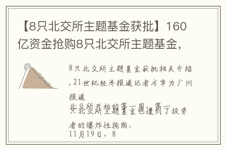 【8只北交所主题基金获批】160亿资金抢购8只北交所主题基金,基金经理青睐“专精特新”和热门赛道