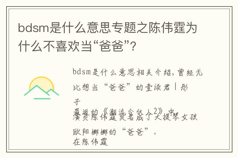 bdsm是什么意思专题之陈伟霆为什么不喜欢当“爸爸”?