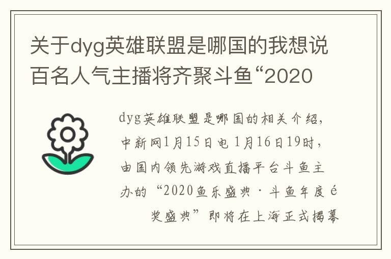关于dyg英雄联盟是哪国的我想说百名人气主播将齐聚斗鱼“2020鱼乐盛典”