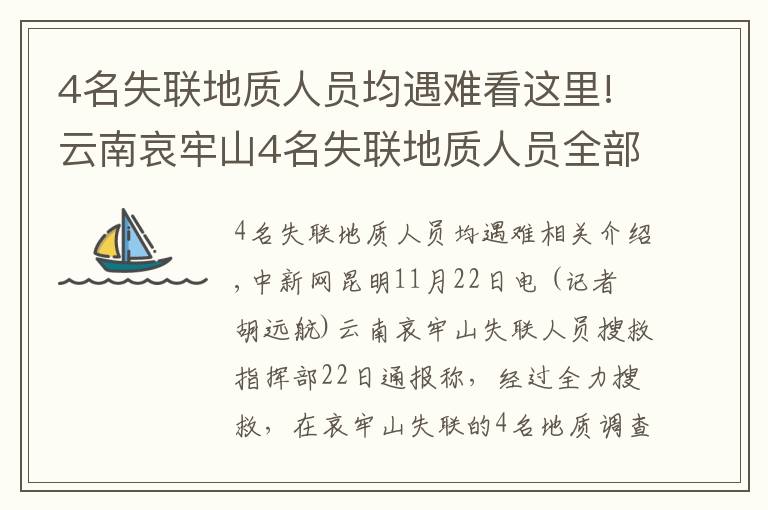 4名失联地质人员均遇难看这里!云南哀牢山4名失联地质人员全部遇难 相关原因正调查