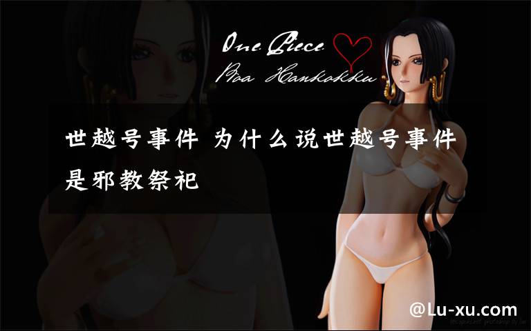 世越号事件 为什么说世越号事件是邪教祭祀